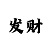 雅博博智密卷